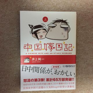 中国嫁日記 ③ 井上純一(その他)