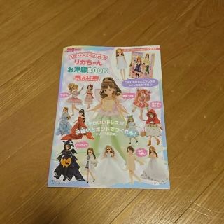 ハンカチでつくる！リカちゃんお洋服BOOK(人形)