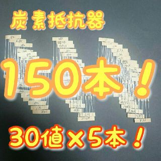 炭素抵抗器 カーボン抵抗器 30値×5本  計150本！(車内アクセサリ)