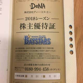 ヨコハマディーエヌエーベイスターズ(横浜DeNAベイスターズ)の横浜DeNAベイスターズ 株主優待証 観戦チケット 割引(野球)