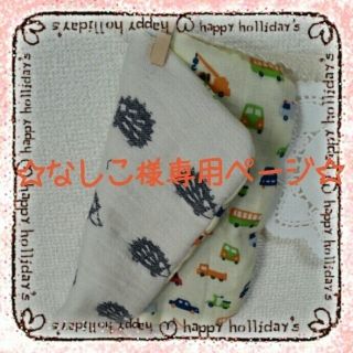 ☆なしこ様専用ページ☆(オーダーメイド)