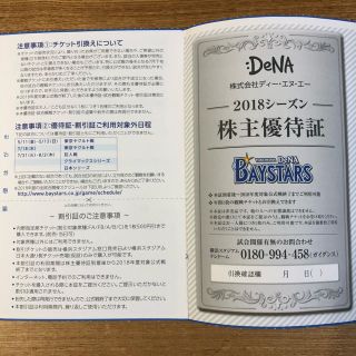 ヨコハマディーエヌエーベイスターズ(横浜DeNAベイスターズ)のDeNA 株主優待(野球)