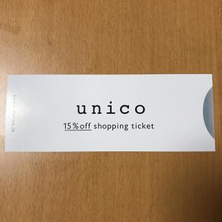 ウニコ(unico)のunico 15%off 株主優待券(ショッピング)