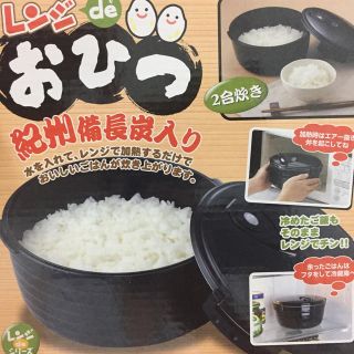 レンジdeおひつ(調理道具/製菓道具)