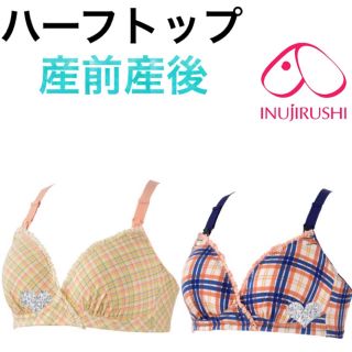 L♡犬印♡授乳ブラ♡マタニティ♡インナー♡産前産後♡ハーフトップ(マタニティ下着)