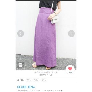 スローブイエナ(SLOBE IENA)のアミーゴ様専用 SLOBE IENA リネンハイウエストタイトスカート(ロングスカート)