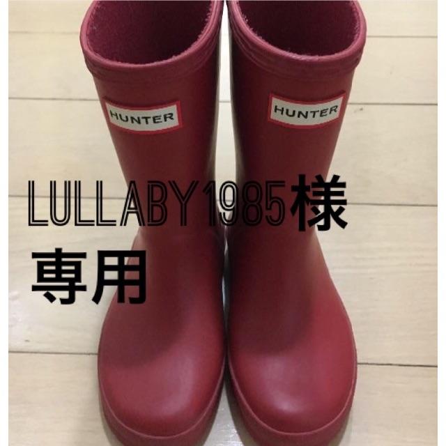 HUNTER(ハンター)のLullaby1985様 専用 キッズ/ベビー/マタニティのキッズ靴/シューズ(15cm~)(長靴/レインシューズ)の商品写真