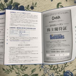 ヨコハマディーエヌエーベイスターズ(横浜DeNAベイスターズ)のDeNA 株主優待証(野球)