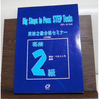 新品同様 CD付き 英検2級合格セミナー 英語 参考書	(資格/検定)