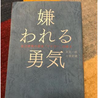 嫌われる勇気(ビジネス/経済)