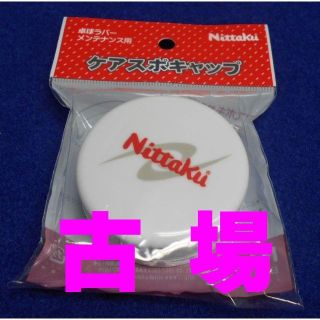 ニッタク(Nittaku)のＮｉｔｔａｋｕ／ニッタク★ケアスポキャップ★ラバーメンテナンス用品★スポンジ(卓球)