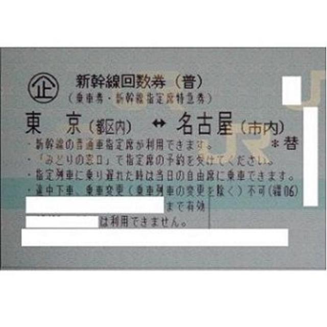 値下 東京 名古屋 のぞみ指定席 新幹線 回数券2枚送料無 5枚対応可 チケットの乗車券/交通券(鉄道乗車券)の商品写真