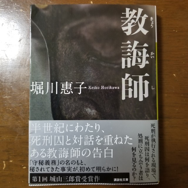 講談社(コウダンシャ)の教誨師　文庫本 エンタメ/ホビーの本(文学/小説)の商品写真