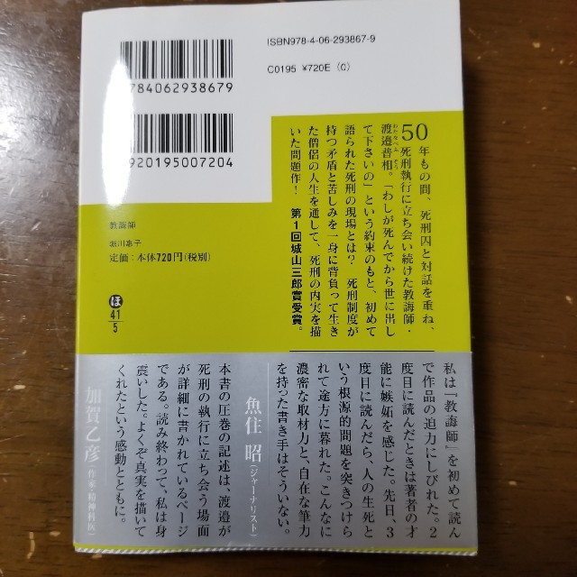 講談社(コウダンシャ)の教誨師　文庫本 エンタメ/ホビーの本(文学/小説)の商品写真