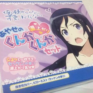 アスキーメディアワークス(アスキー・メディアワークス)のあやせの湯上がりくんかくんかセット 俺妹 抱き枕カバー(その他)