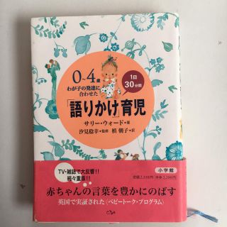 【ほぼ未使用】語りかけ育児 育児書 本 しつけ 教育 乳児 幼児 2310円 (住まい/暮らし/子育て)