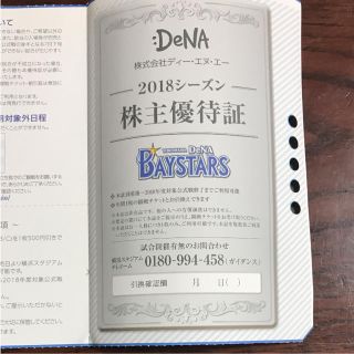 ヨコハマディーエヌエーベイスターズ(横浜DeNAベイスターズ)のDENA株主優待証(野球)