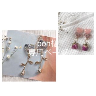 pon様 専用ページ(ピアス)