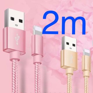 ❣️iphone 充電 ケーブル ピンク 2m ❣️(バッテリー/充電器)