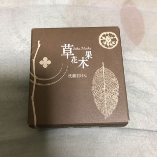 ソウカモッカ(草花木果)の【新品】草花木果 どくだみ 洗顔石けん 100g(洗顔料)