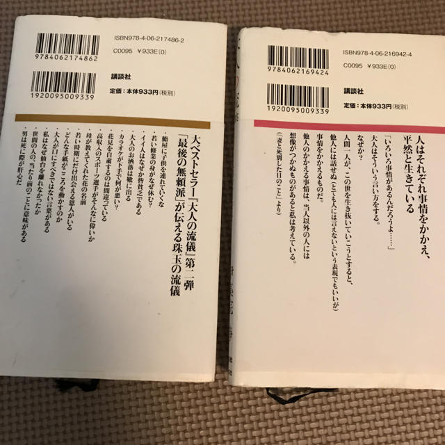 講談社(コウダンシャ)の大人の流儀 • 続大人の流儀 ２冊 エンタメ/ホビーの本(ノンフィクション/教養)の商品写真