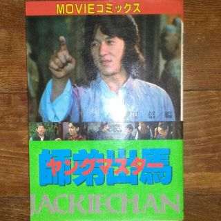 アキタショテン(秋田書店)のMOVIEコミックス　ヤングマスター(その他)