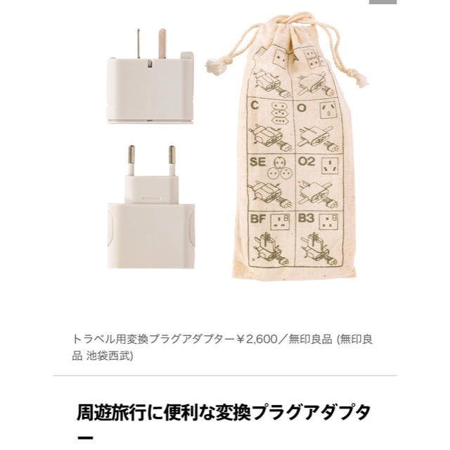 MUJI (無印良品)(ムジルシリョウヒン)の<ほぼ新品>無印良品   トラベル用変換プラグアダプター インテリア/住まい/日用品の日用品/生活雑貨/旅行(旅行用品)の商品写真