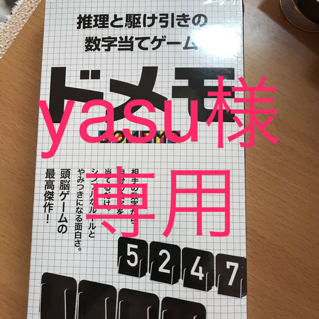 幻冬舎(ゲントウシャ)の幻冬舎 推理と駆け引きの数学当てゲームドメモ DOMEMO エンタメ/ホビーのテーブルゲーム/ホビー(その他)の商品写真