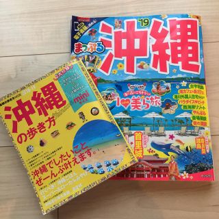 オウブンシャ(旺文社)の沖縄本 2018-2019 まっぷる 沖縄の歩き方(地図/旅行ガイド)