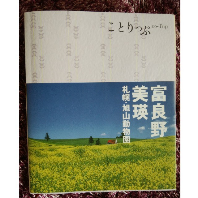 旺文社(オウブンシャ)のことりっぷ　北海道　美瑛　富良野 エンタメ/ホビーの本(地図/旅行ガイド)の商品写真