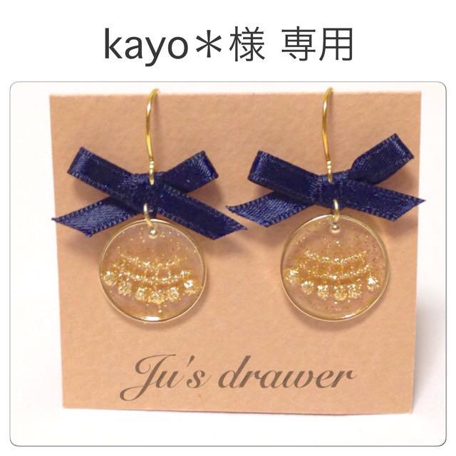 kayo＊様 専用ページ レディースのアクセサリー(ピアス)の商品写真