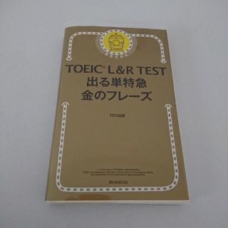 アサヒシンブンシュッパン(朝日新聞出版)の【美品】金のフレーズ TOEIC(語学/参考書)