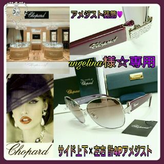 ショパール(Chopard)のChopard💜アメジスト✖ストーン装飾💜セレブな横顔サングラス 付属品有り(サングラス/メガネ)