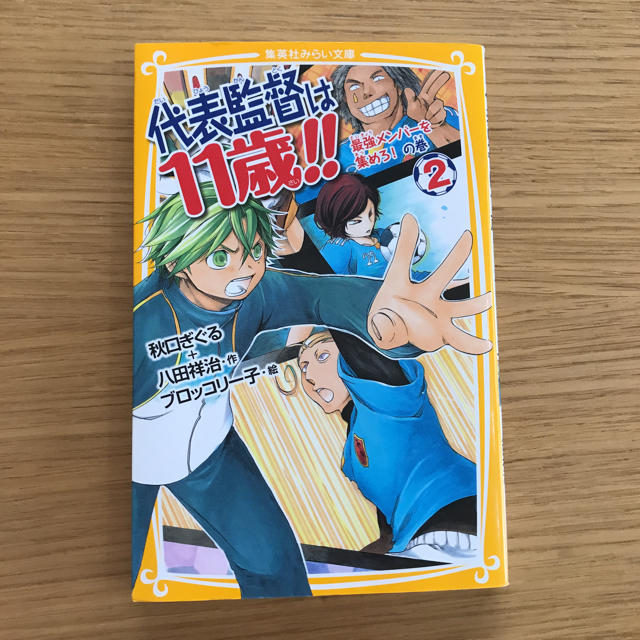 集英社(シュウエイシャ)の代表監督は11歳！！②最強メンバーを集めろ！の巻【児童書】 エンタメ/ホビーの本(絵本/児童書)の商品写真