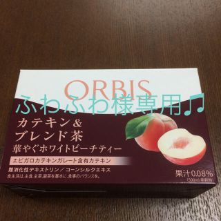 オルビス(ORBIS)のオルビス でダイエットサポート♫カテキン&ブレンド茶〜華やぐ♫ホワイトピーチティ(ダイエット食品)