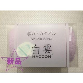 イマバリタオル(今治タオル)の今治タオル「白雲（ハクーン）」 箱ナシ PURPLE(タオル/バス用品)