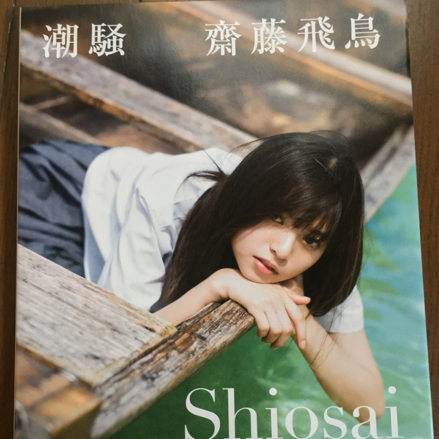 乃木坂46 齋藤飛鳥 潮騒 初版物 通常盤 未読の通販 By 46 ノギザカフォーティーシックスならラクマ