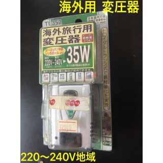 カシムラ(Kashimura)の海外で家電を使う（220-240V→100V・定格容量35W）変圧器TI-352(変圧器/アダプター)