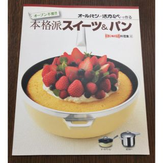 アサヒ軽金属 オールパン 活力鍋 レシピ本(趣味/スポーツ/実用)