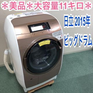 送料無料＊美品＊日立 2015年製 大容量11キロ！！人気のビッグドラム＊(洗濯機)