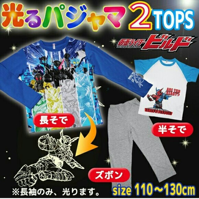 BANDAI(バンダイ)の仮面ライダービルド パジャマ 120 キッズ/ベビー/マタニティのキッズ服男の子用(90cm~)(パジャマ)の商品写真