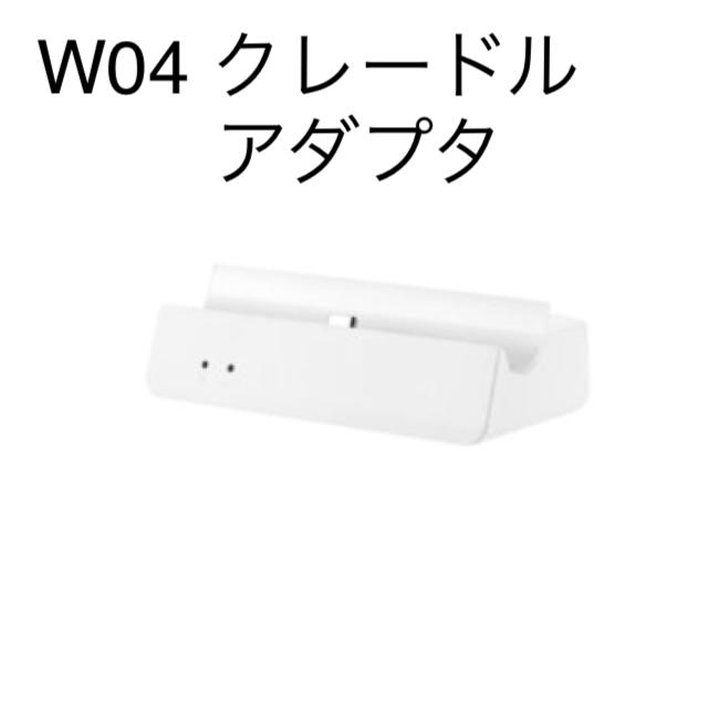 au(エーユー)のWiMAX W04 クレードル アダプタ スマホ/家電/カメラのスマートフォン/携帯電話(バッテリー/充電器)の商品写真