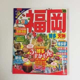 オウブンシャ(旺文社)のリトル様専用 まっぷる福岡 '18 博多 天神 2018  旅行ガイド(地図/旅行ガイド)