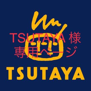 TSUTAYA 様専用ページ(その他)