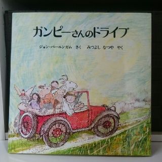 絵本『ガンピーさんのドライブ』(絵本/児童書)