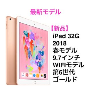 アップル(Apple)の【新品】iPad 2018 32G 9.7インチ WIFI春モデル ゴールド(タブレット)