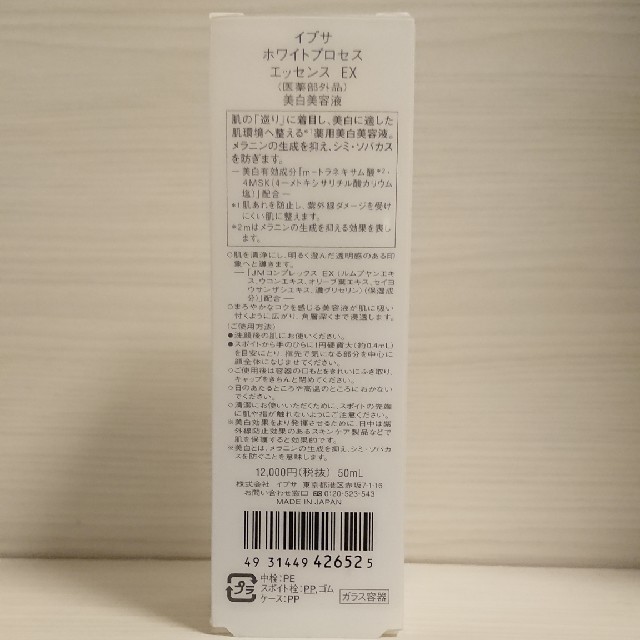 IPSA(イプサ)の【新品 50ml】イプサ IPSA ホワイトプロセスエッセンスEX 美白 美容液 コスメ/美容のスキンケア/基礎化粧品(美容液)の商品写真