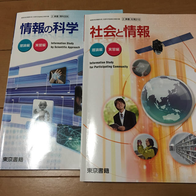 東京書籍(トウキョウショセキ)の情報の科学   社会と情報 エンタメ/ホビーの本(語学/参考書)の商品写真