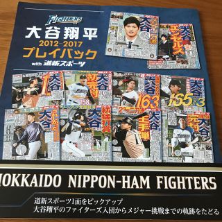 ホッカイドウニホンハムファイターズ(北海道日本ハムファイターズ)の大谷翔平   2012〜2017with道新スポーツプレイバック(スポーツ選手)