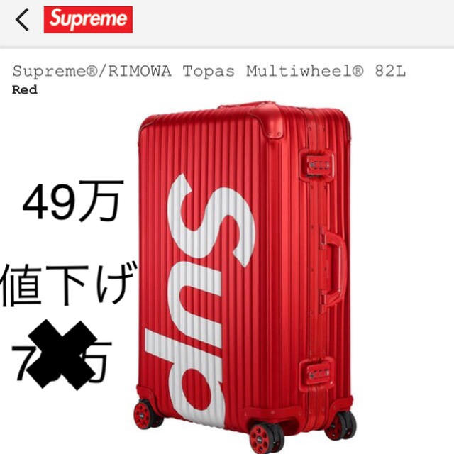 supreme rimowa 82l トラベルバッグ/スーツケース